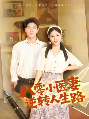 《八零小医妻逆转人生路》(71集)精彩短剧在线免费看全