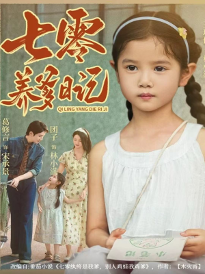 《七零养爹日记》（80集）在线看短剧全集过瘾