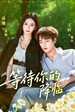 《等待你的降临》(64集)免费短剧在线看全集爽