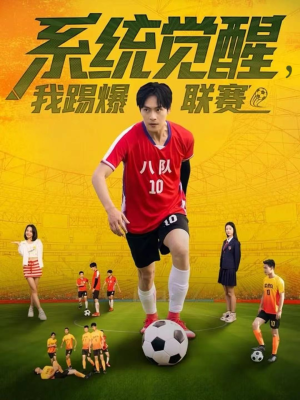 《系统觉醒,我踢爆联赛》(60集)看短剧全集不花一分钱