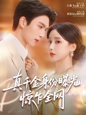 《真千金身份曝光,惊乍全网》(72集)在线短剧全集免费瞧