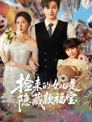 《捡来的女儿是隐藏款福宝》（87集）在线短剧全集尽情赏