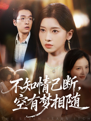 《不知情已断，空有梦相随》（72集）短剧精彩剧情追到底