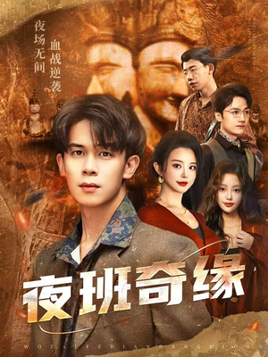 《夜班奇缘》（66集）看短剧不停歇全程无尿点