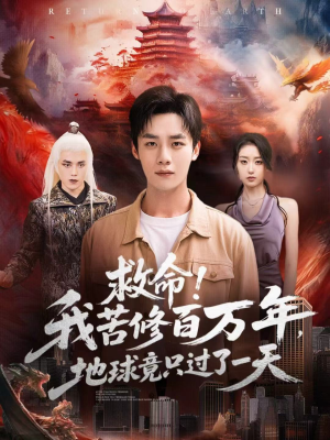 《救命!我苦修百万年,地球竟只过了一天》(80集)爆款短剧免费在线看
