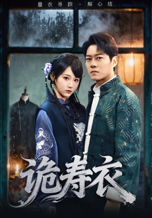 《诡寿衣》(75集)免费短剧在线一追到底