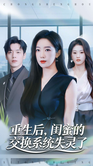 《重生后,闺蜜的交换系统失灵了》(80集)短剧精彩剧情连看不停