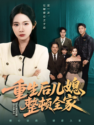 《重生后儿媳整顿全家》(71集)精彩短剧在线畅快看