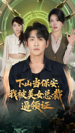 《下山当保安我被美女总裁逼领证》（60集）免费短剧全集畅快看