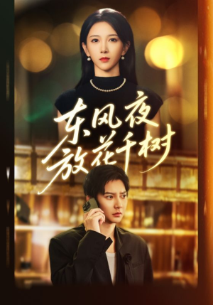 《东风夜放花千树》(91集)在线短剧免费全集追