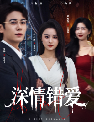 《鸠占鹊巢》（45集）在线短剧畅享追剧时光