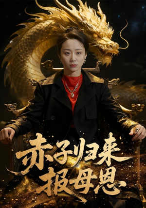 《赤子归来报母恩》(60集)短剧全集免费尽情追