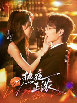 《热夜正浓》（76集）短剧全集免费畅快观看