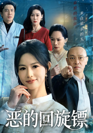 《恶的蝴蝶效应》（60集）在线短剧免费畅享全集