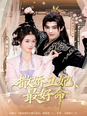 《撒娇丑妃最好命》(80集)短剧全集免费在线追