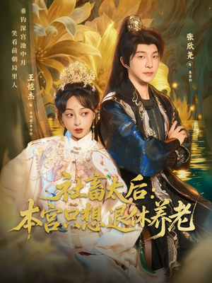 《社畜太后：本宫只想退休养老》（70集）免费畅看短剧全集版