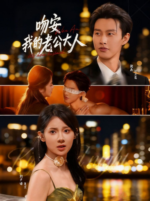 《吻安我的老公大人》（77集）免费短剧全集追不停