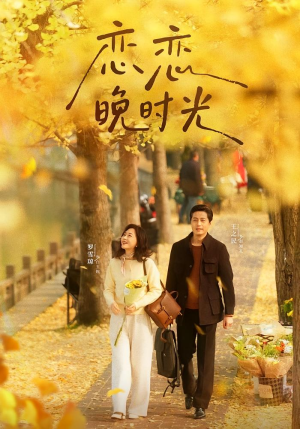 《恋恋晚时光》（70集）精彩短剧在线马上开看