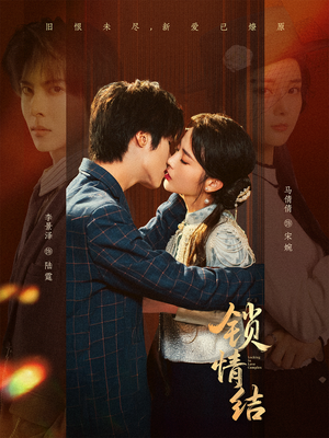 《锁情结》（60集）短剧全集免费在线赏