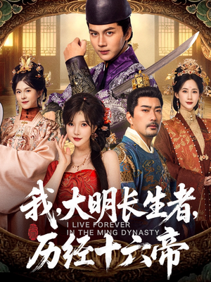 《我，大明长生者，历经十六帝》（80集）短剧免费全集看个够