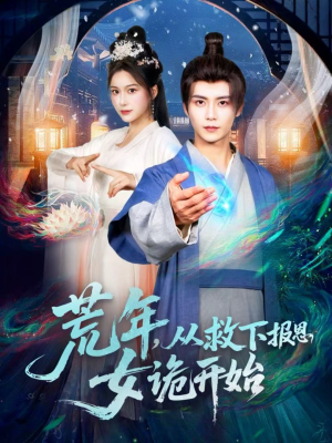 《荒年，从救下报恩女诡开始》（113集）超火短剧全集在线赏