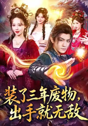 《装了三年废物，出手就无敌》（80集）短剧全集免费畅快看