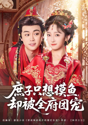 《庶子只想摸鱼,却被全府团宠》(80集)热门短剧全集一追到底