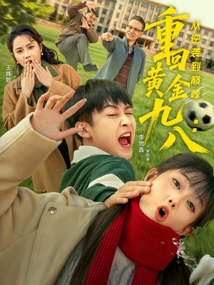 《重回黄金九八：从逆袭到巅峰》（82集）短剧精彩免费畅享