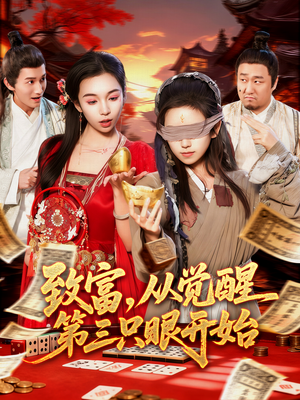 《致富，从觉醒第三只眼开始》（92集）短剧免费全集在线追完