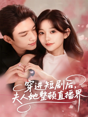 《穿进短剧后，夫人她整顿直播界》（58集）免费畅看短剧全集不停