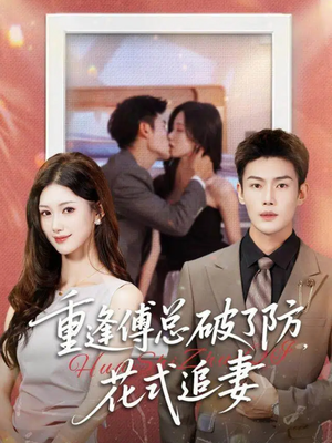 《重逢傅总破了防，花式追妻》（86集）免费短剧畅享追剧乐