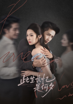 《此生长忆是何夕》（73集）在线看短剧完整不卡