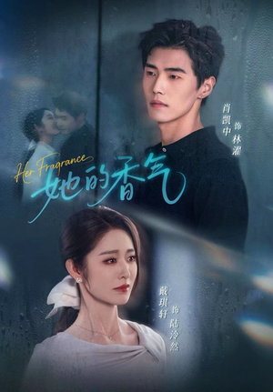 《她的香气》(62集)短剧免费畅看全集不停