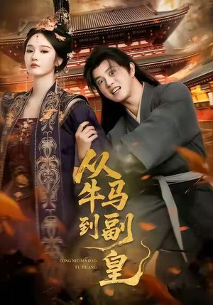 《从牛马到副皇》(110集)免费短剧一集不落追