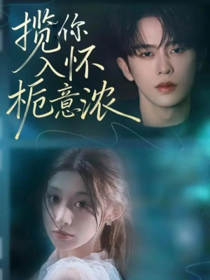 《揽你入怀栀意浓》（60集）在线短剧免费全集畅看