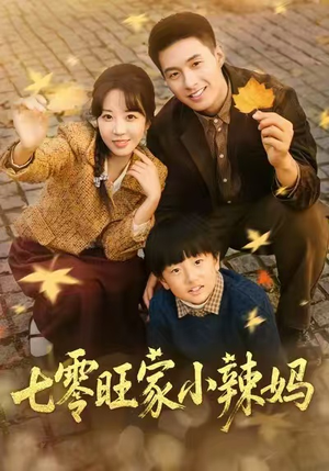 《七零旺家小辣妈》(80集)免费看短剧精彩不停歇