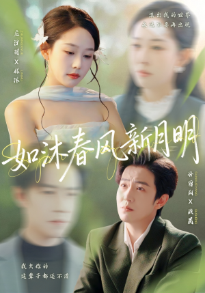 《如沐春风新月明》(70集)在线短剧免费一次看个够