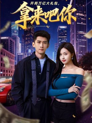 《开局万亿大礼包,拿来吧你》(77集)在线短剧免费畅看全集