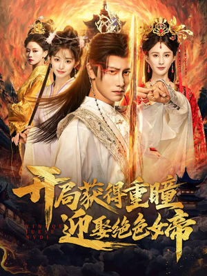 《开局获得重瞳赢娶绝色女帝》(77集)短剧在线精彩全追完