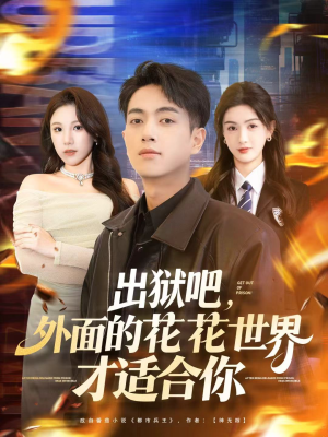 《出狱吧，外面的花花世界才适合你》（70集）在线追短剧一集不落