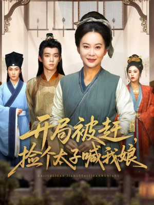 《开局被赶，捡个太子喊我娘》（66集）全集短剧免费畅快追剧