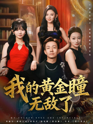《我的黄金瞳无敌了》（80集）短剧连看享受视觉盛宴