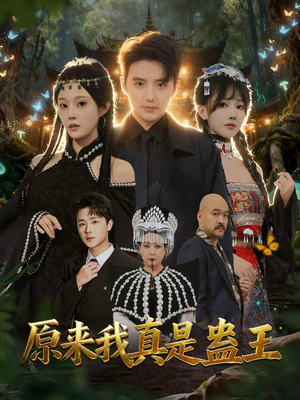 《原来我真是蛊王》（80集）免费短剧全集嗨看不停