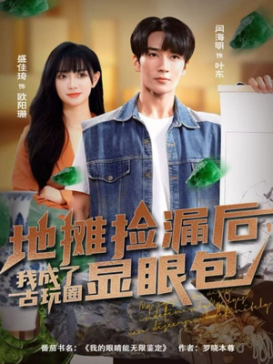 《地摊捡漏后,我成了古玩圈显眼包》(86集)短剧精彩在线一口气追完