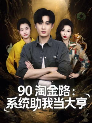 《90淘金路：系统助我当大亨》（81集）短剧在线追剧超爽