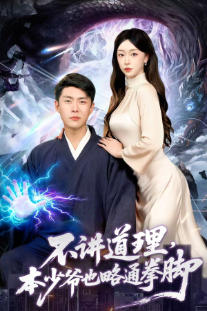 《不讲道理,本少爷也略通拳脚》(88集)在线看短剧精彩不停