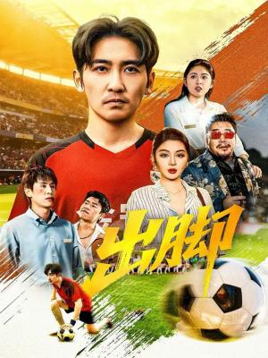 《出脚》（79集）短剧全集免费在线畅看