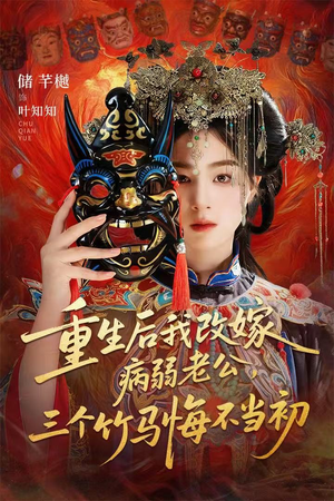 《重生后我改嫁病弱老公，三个竹马悔不当初》（56集）超火短剧全集免费看