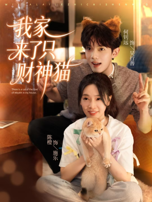 《我家来了只财神猫》（80集）看短剧精彩不停歇