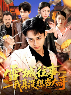 《雪城往事,我真没想当大哥》(99集)短剧全集免费畅看